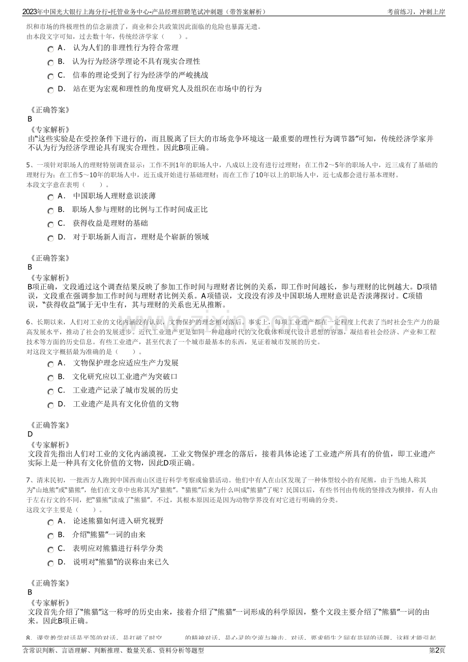2023年中国光大银行上海分行-托管业务中心-产品经理招聘笔试冲刺题（带答案解析）.pdf_第2页