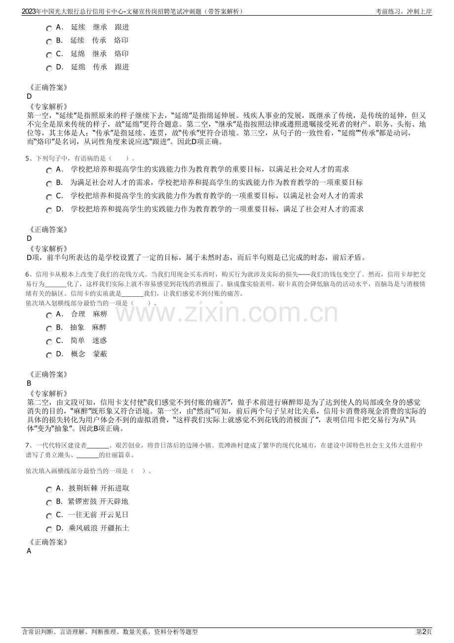2023年中国光大银行总行信用卡中心-文秘宣传岗招聘笔试冲刺题（带答案解析）.pdf_第2页