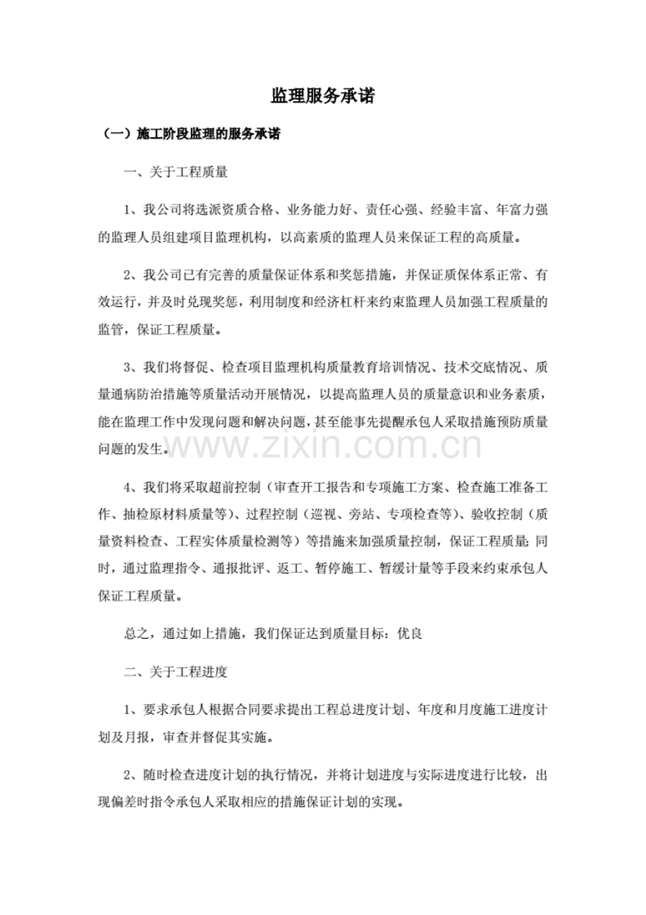 监理服务承诺..pdf_第1页