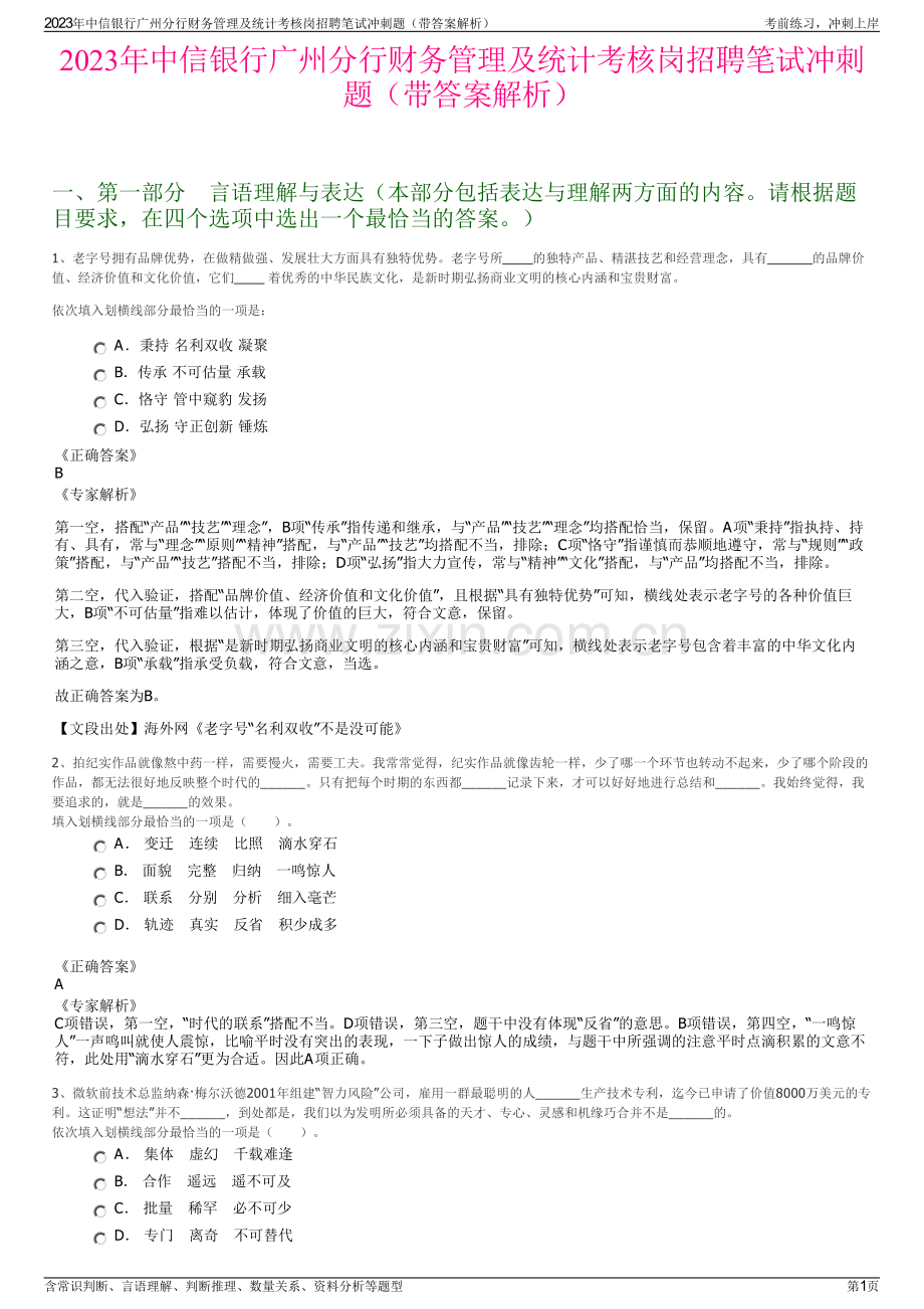 2023年中信银行广州分行财务管理及统计考核岗招聘笔试冲刺题（带答案解析）.pdf_第1页