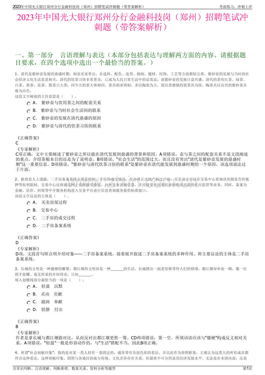 2023年中国光大银行郑州分行金融科技岗（郑州）招聘笔试冲刺题（带答案解析）.pdf_第1页