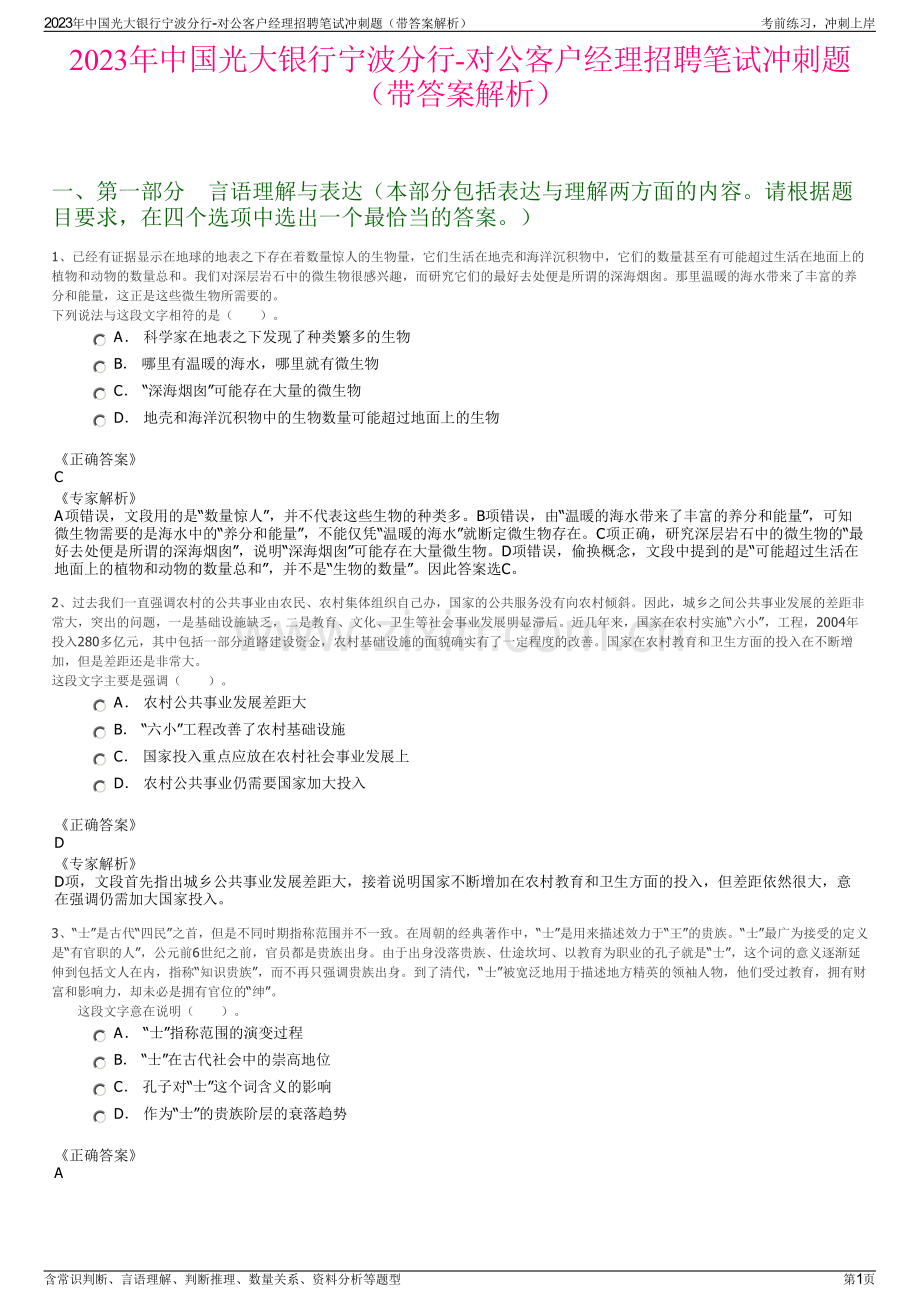 2023年中国光大银行宁波分行-对公客户经理招聘笔试冲刺题（带答案解析）.pdf_第1页