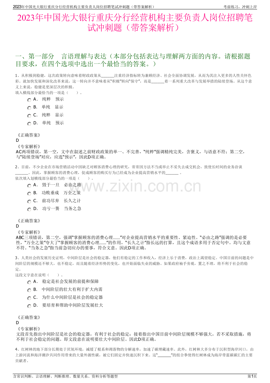 2023年中国光大银行重庆分行经营机构主要负责人岗位招聘笔试冲刺题（带答案解析）.pdf_第1页