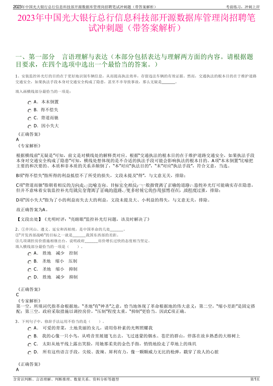 2023年中国光大银行总行信息科技部开源数据库管理岗招聘笔试冲刺题（带答案解析）.pdf_第1页