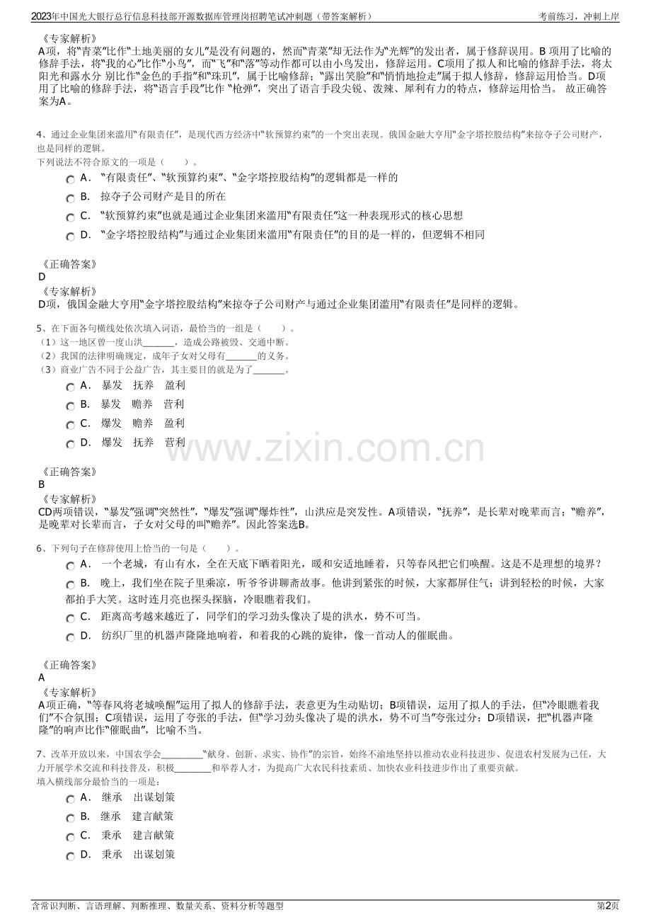 2023年中国光大银行总行信息科技部开源数据库管理岗招聘笔试冲刺题（带答案解析）.pdf_第2页