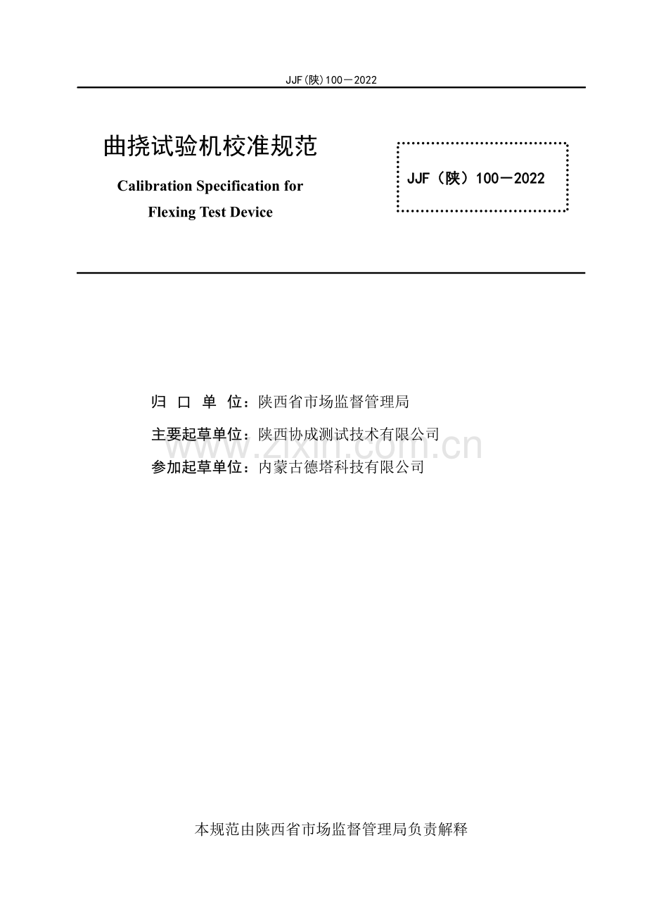 JJF (陕) 100-2022 曲挠试验机校准规范.pdf_第3页