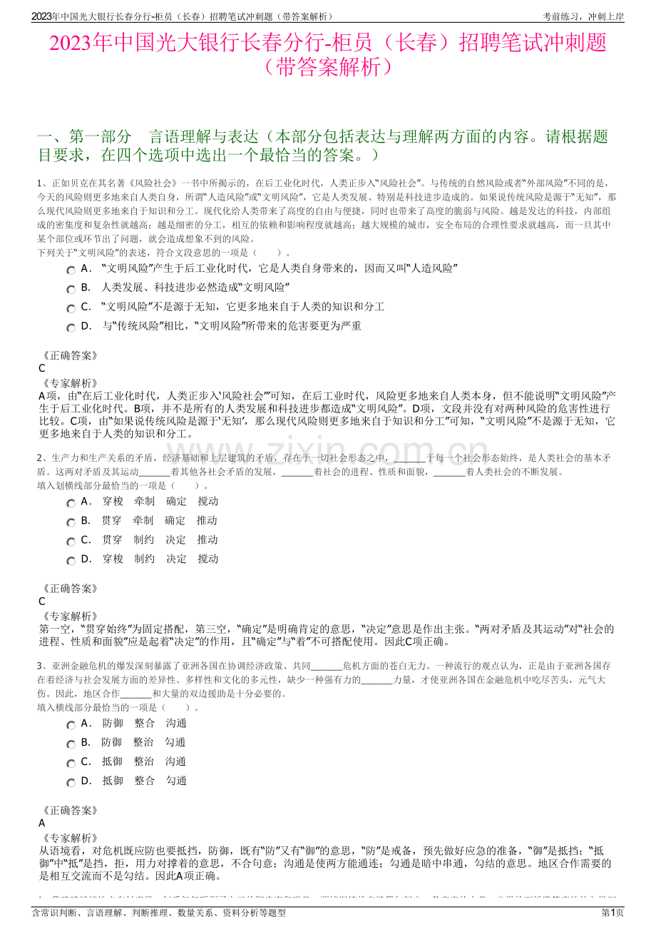 2023年中国光大银行长春分行-柜员（长春）招聘笔试冲刺题（带答案解析）.pdf_第1页