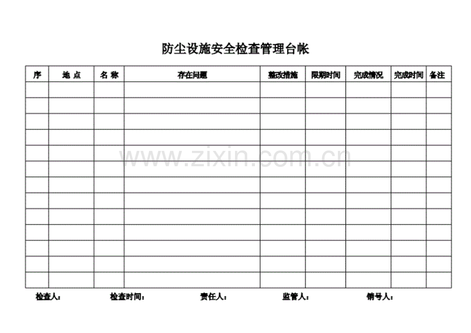 防尘设施安全管理台帐.pdf_第1页