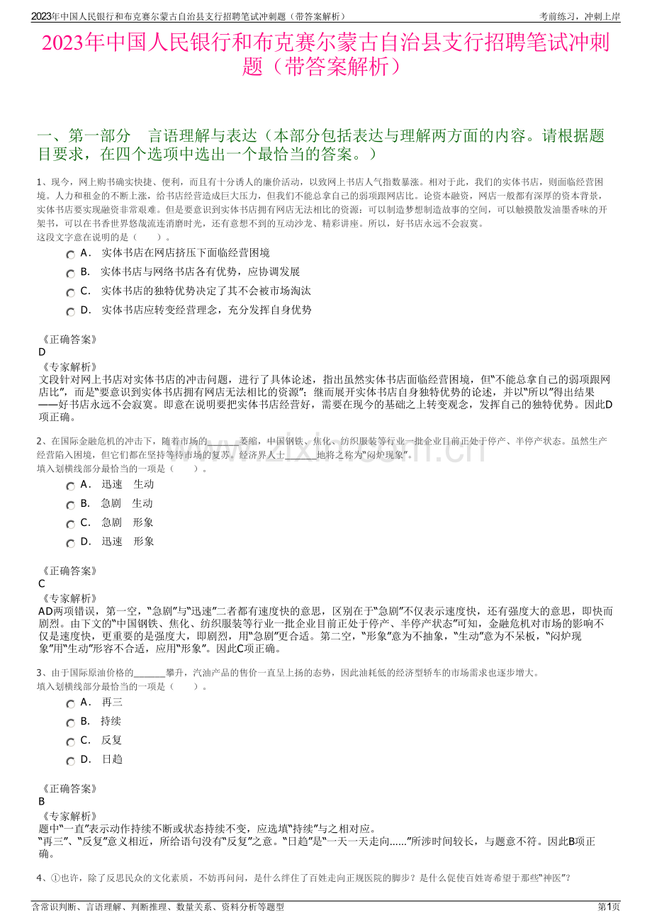 2023年中国人民银行和布克赛尔蒙古自治县支行招聘笔试冲刺题（带答案解析）.pdf_第1页