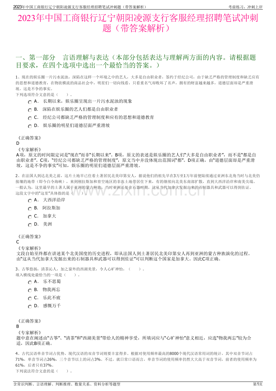 2023年中国工商银行辽宁朝阳凌源支行客服经理招聘笔试冲刺题（带答案解析）.pdf_第1页