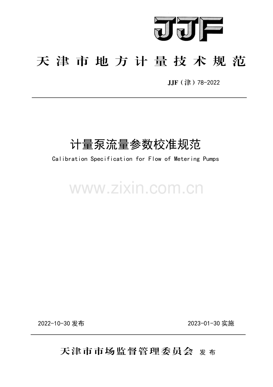 JJF(津)78-2022 计量泵流量参数校准规范-（高清正版）.pdf_第1页