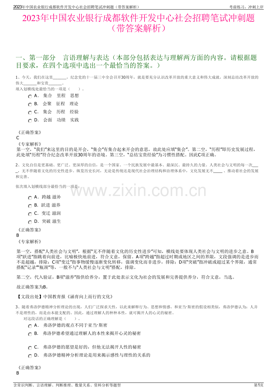 2023年中国农业银行成都软件开发中心社会招聘笔试冲刺题（带答案解析）.pdf_第1页