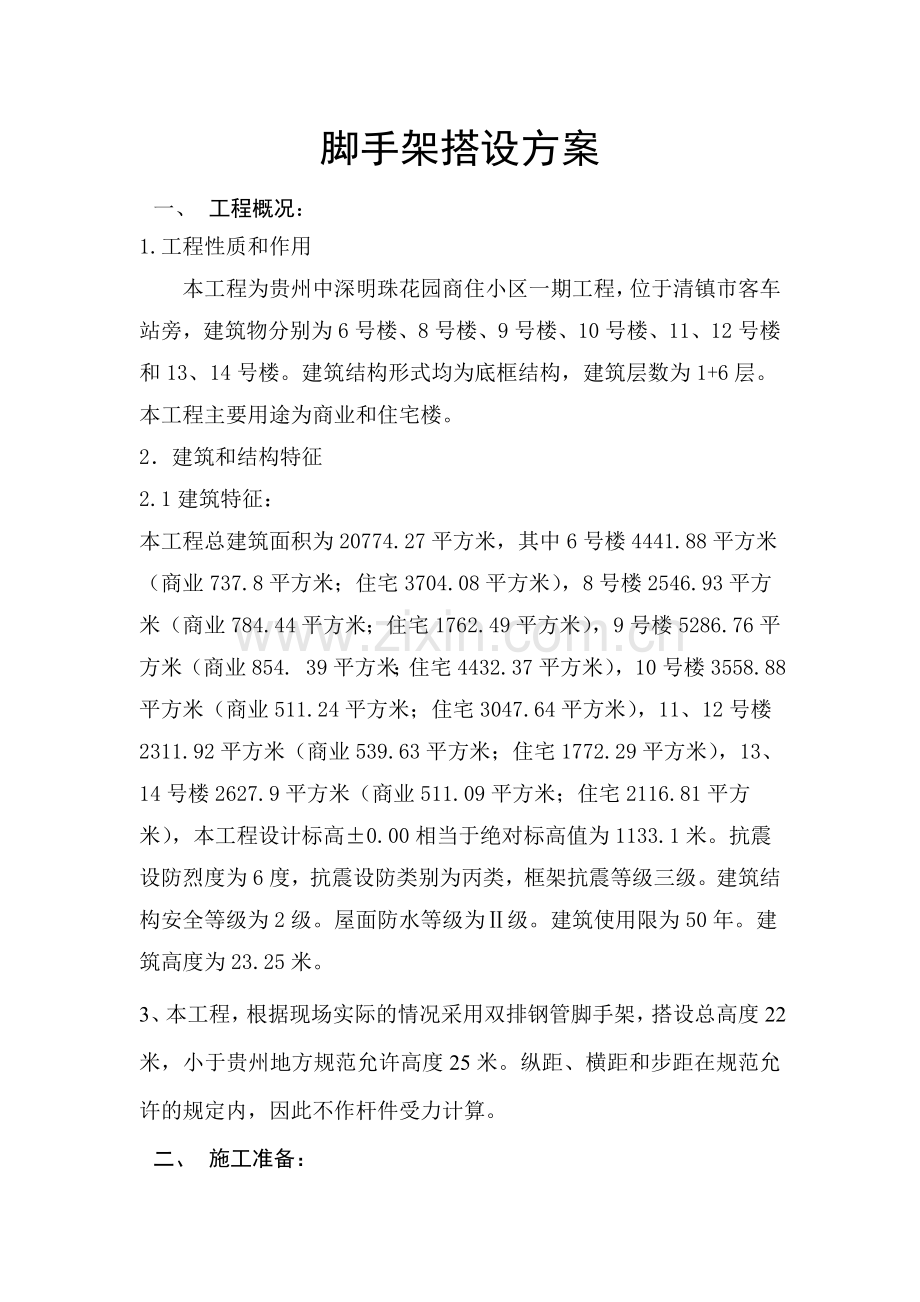 外脚手架搭设方案.doc_第1页