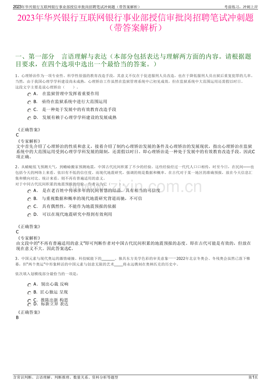 2023年华兴银行互联网银行事业部授信审批岗招聘笔试冲刺题（带答案解析）.pdf_第1页