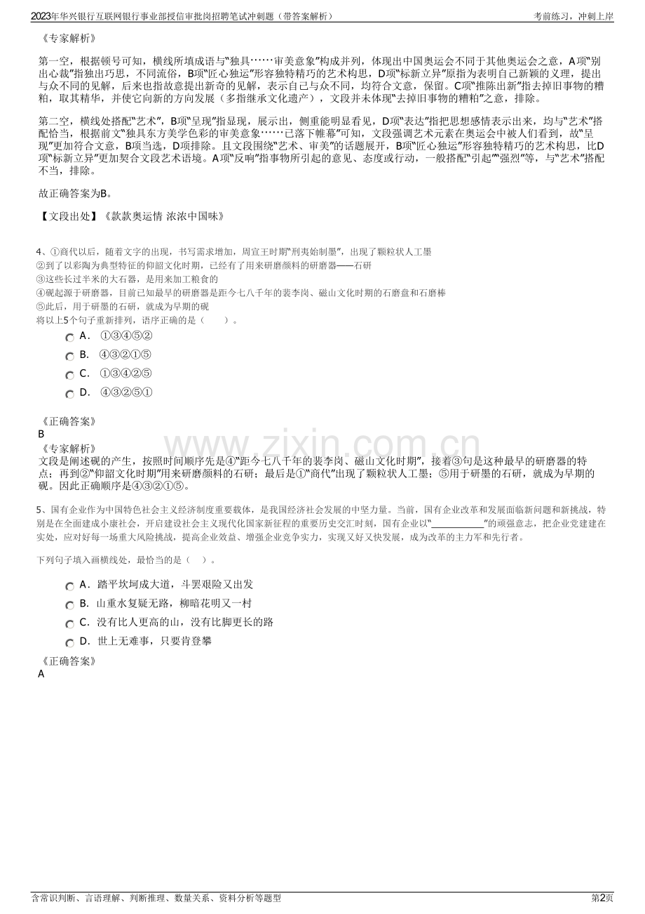 2023年华兴银行互联网银行事业部授信审批岗招聘笔试冲刺题（带答案解析）.pdf_第2页