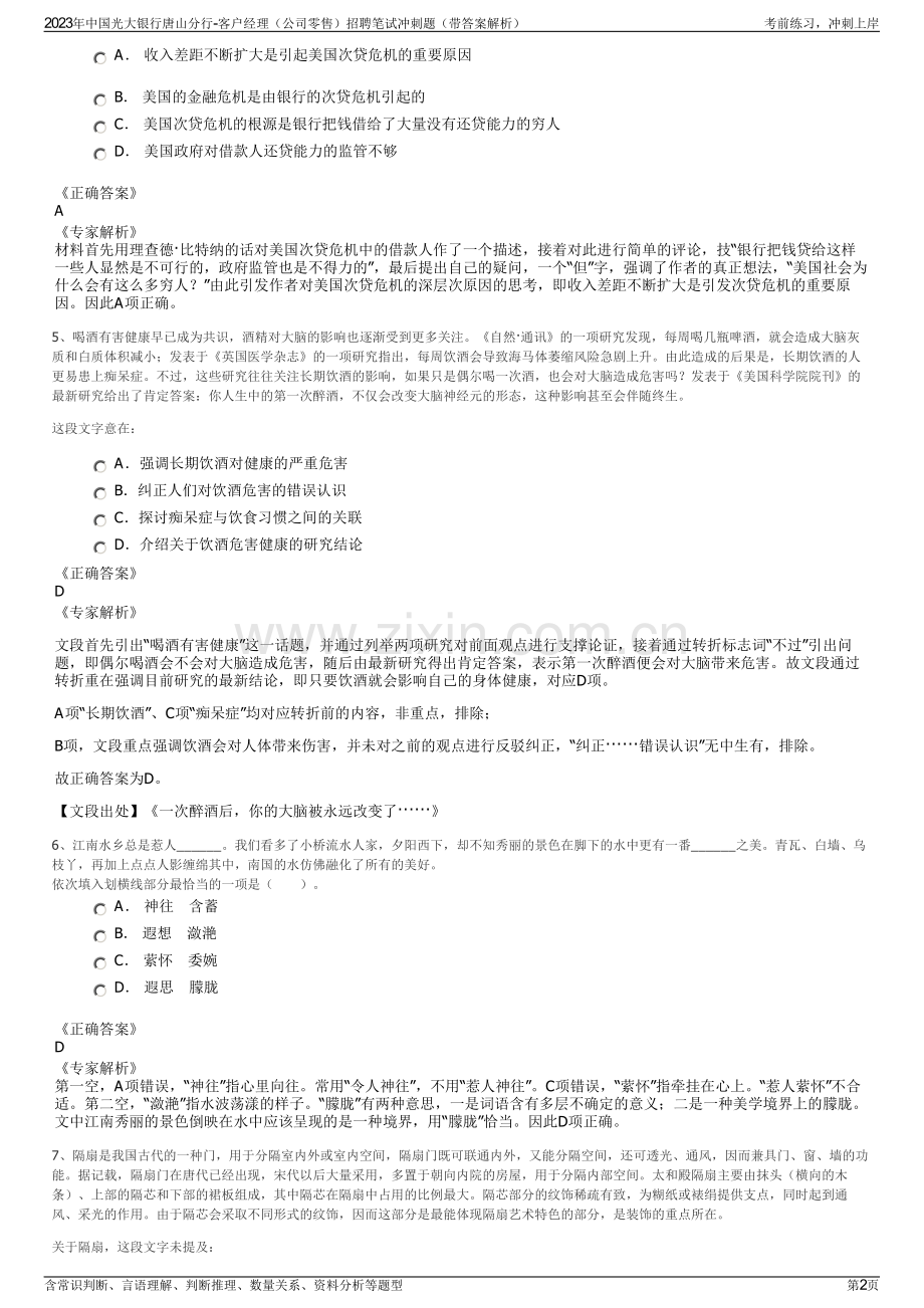 2023年中国光大银行唐山分行-客户经理（公司零售）招聘笔试冲刺题（带答案解析）.pdf_第2页