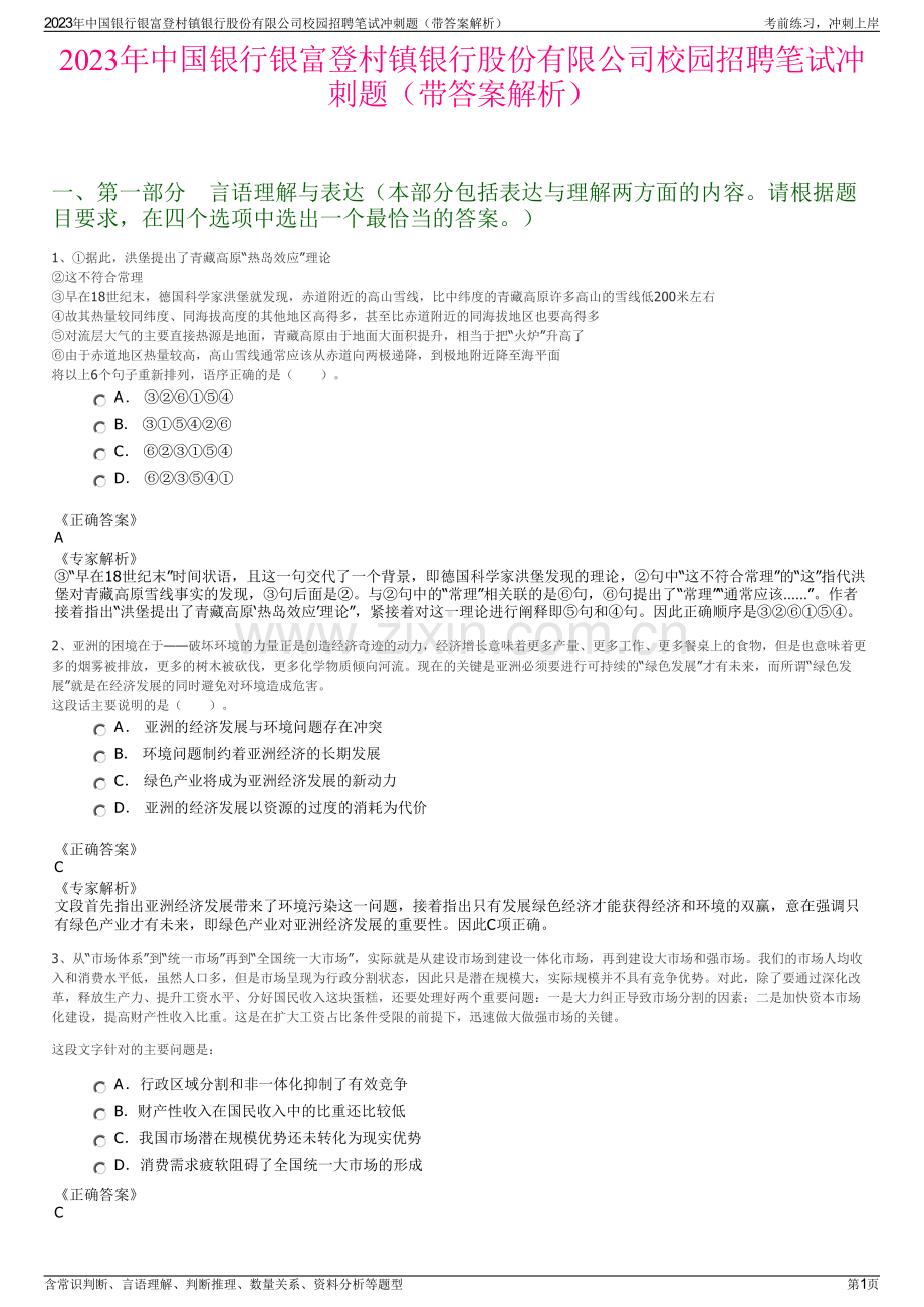 2023年中国银行银富登村镇银行股份有限公司校园招聘笔试冲刺题（带答案解析）.pdf_第1页