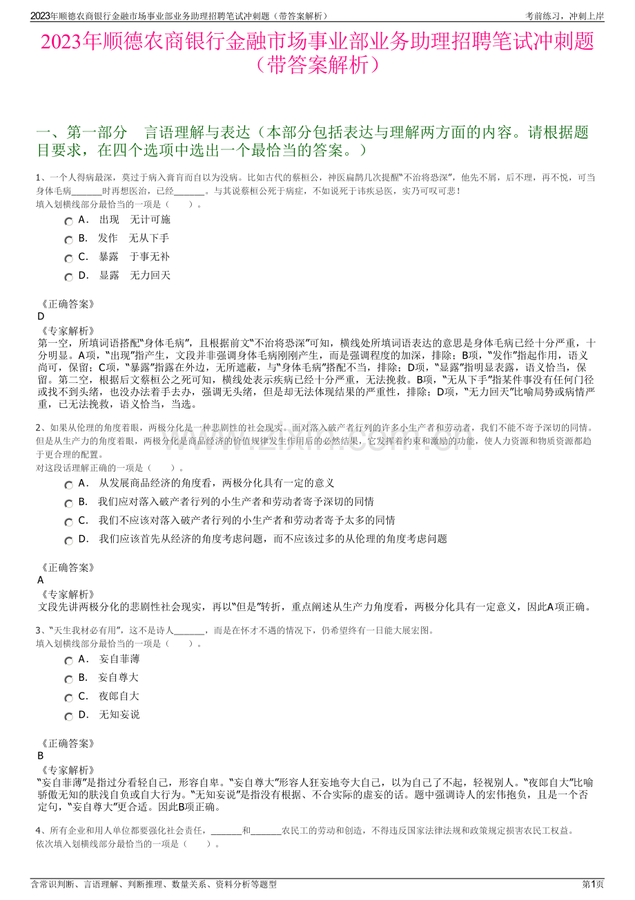 2023年顺德农商银行金融市场事业部业务助理招聘笔试冲刺题（带答案解析）.pdf_第1页