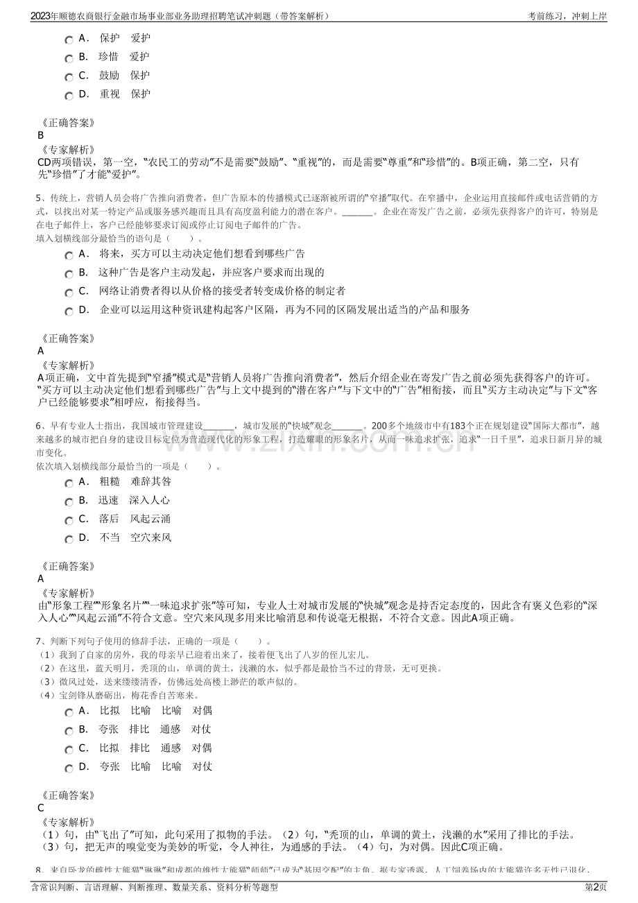 2023年顺德农商银行金融市场事业部业务助理招聘笔试冲刺题（带答案解析）.pdf_第2页