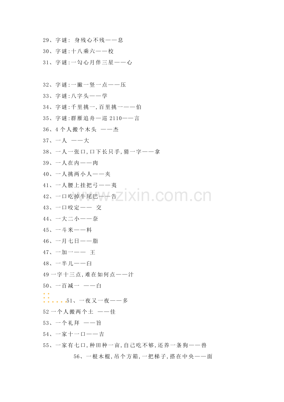 生活休闲之100个汉字字谜.docx_第2页
