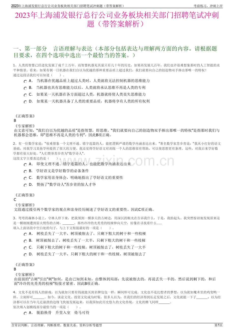 2023年上海浦发银行总行公司业务板块相关部门招聘笔试冲刺题（带答案解析）.pdf_第1页