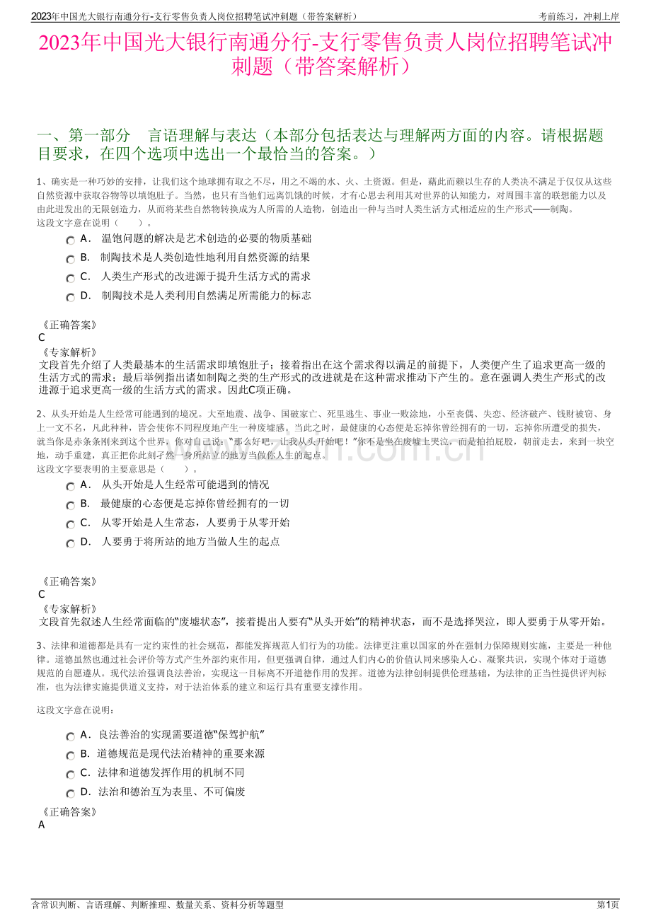 2023年中国光大银行南通分行-支行零售负责人岗位招聘笔试冲刺题（带答案解析）.pdf_第1页