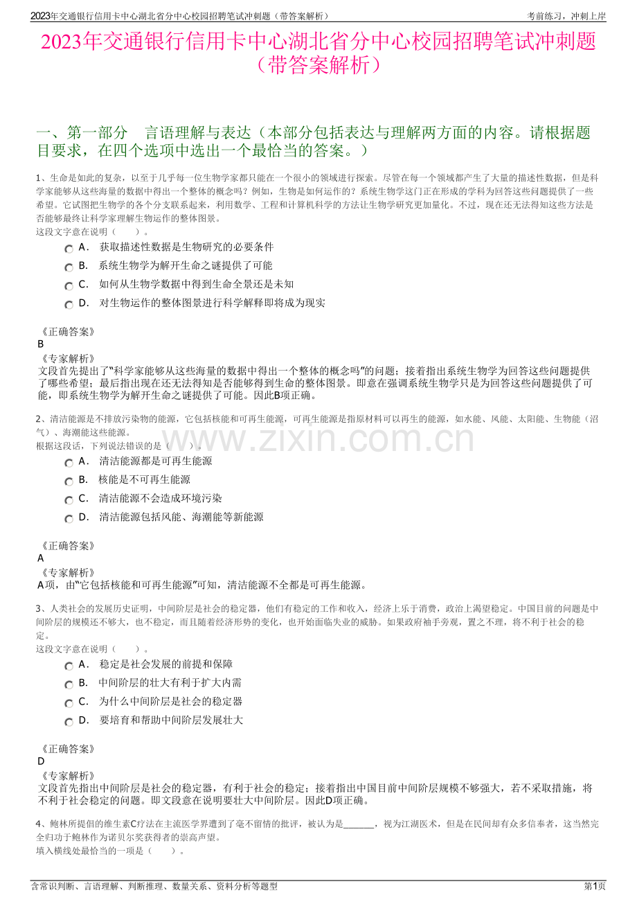 2023年交通银行信用卡中心湖北省分中心校园招聘笔试冲刺题（带答案解析）.pdf_第1页