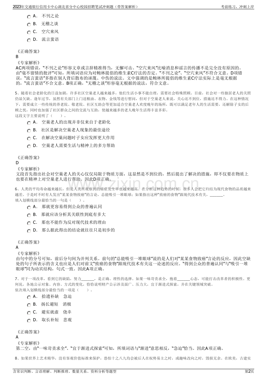 2023年交通银行信用卡中心湖北省分中心校园招聘笔试冲刺题（带答案解析）.pdf_第2页