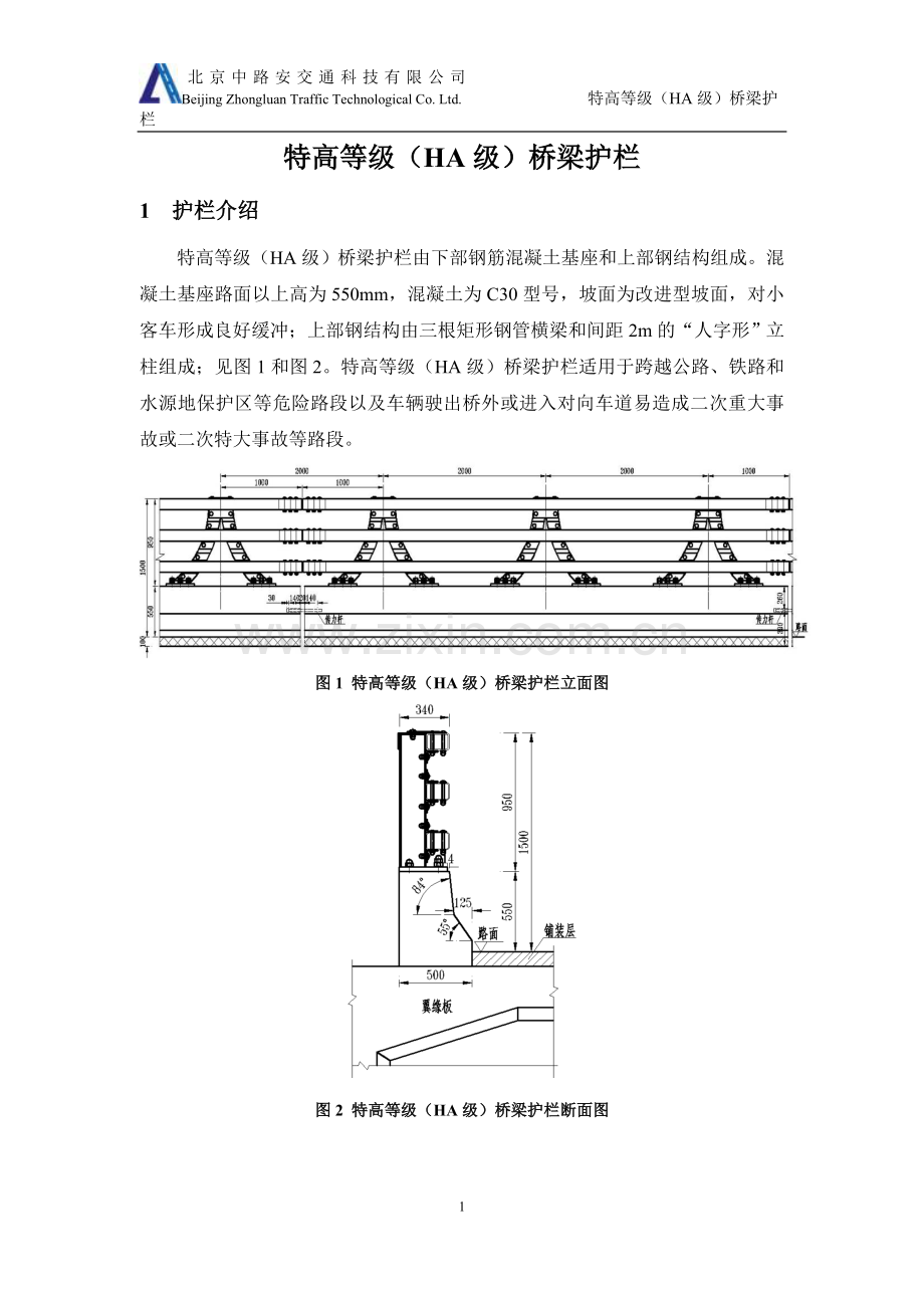 3特高等级(HA级)桥梁护栏.doc_第1页