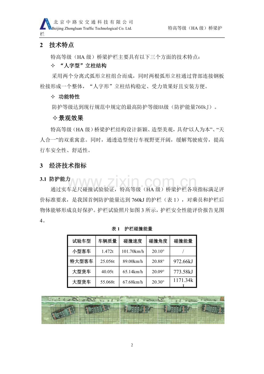 3特高等级(HA级)桥梁护栏.doc_第2页