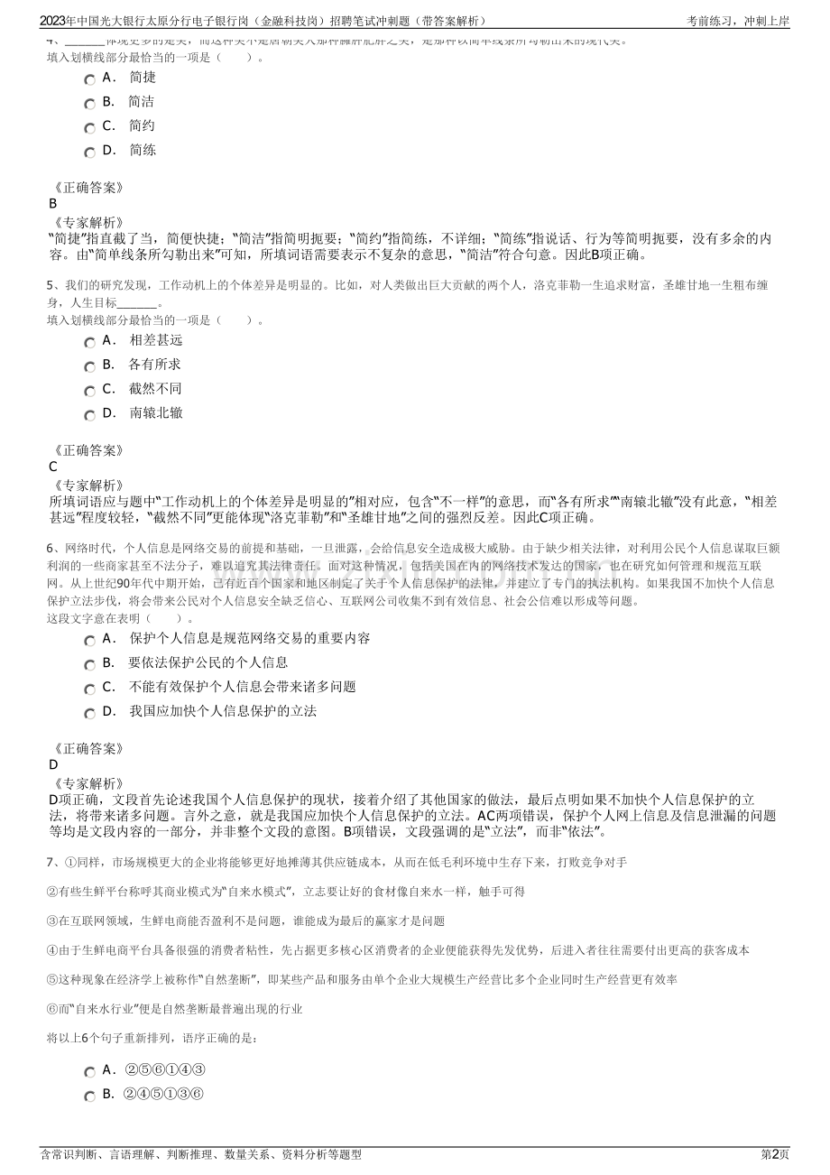 2023年中国光大银行太原分行电子银行岗（金融科技岗）招聘笔试冲刺题（带答案解析）.pdf_第2页