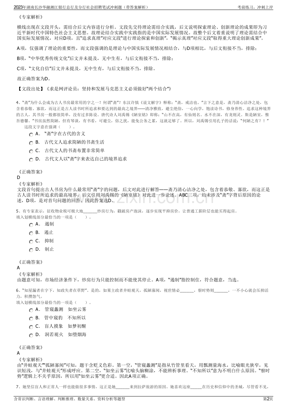 2023年湖南长沙华融湘江银行总行及分行社会招聘笔试冲刺题（带答案解析）.pdf_第2页