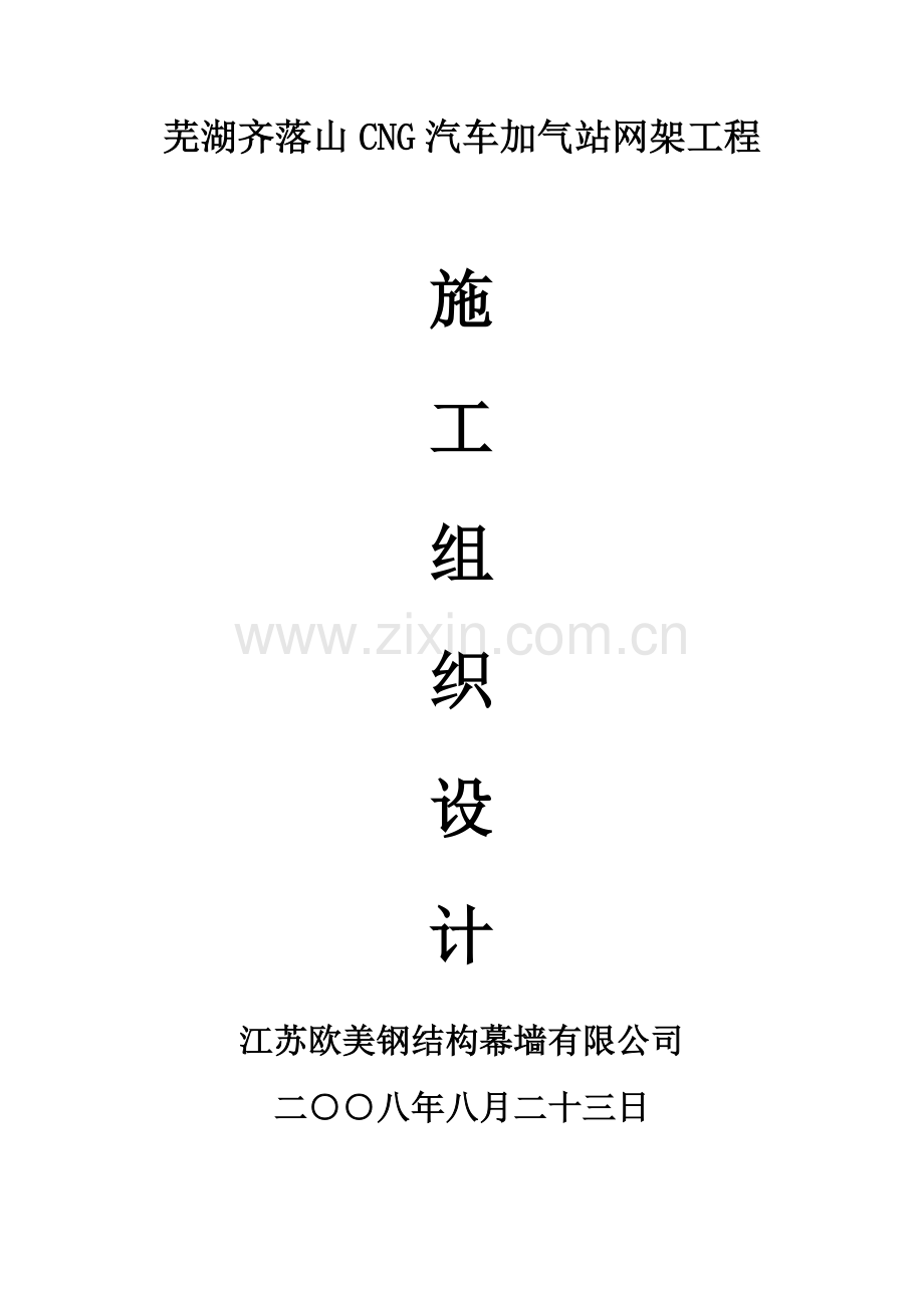 芜湖齐落山加气站网架工程施工组织设计.doc_第1页