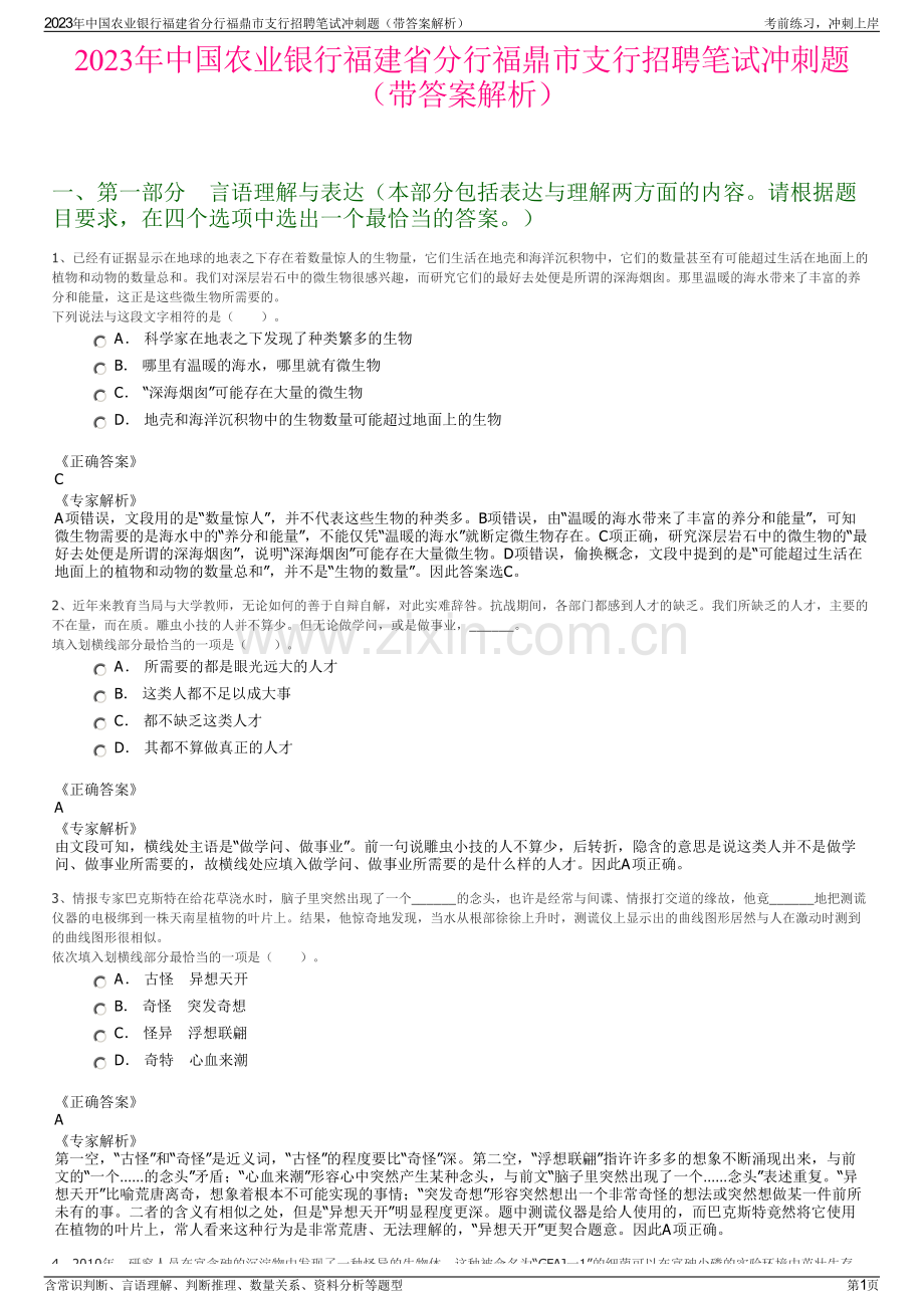 2023年中国农业银行福建省分行福鼎市支行招聘笔试冲刺题（带答案解析）.pdf_第1页