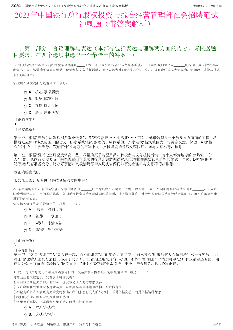 2023年中国银行总行股权投资与综合经营管理部社会招聘笔试冲刺题（带答案解析）.pdf_第1页