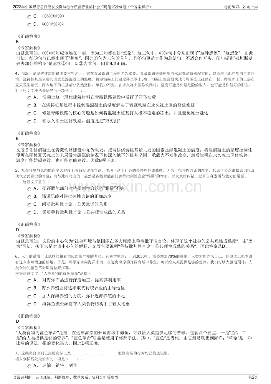 2023年中国银行总行股权投资与综合经营管理部社会招聘笔试冲刺题（带答案解析）.pdf_第2页