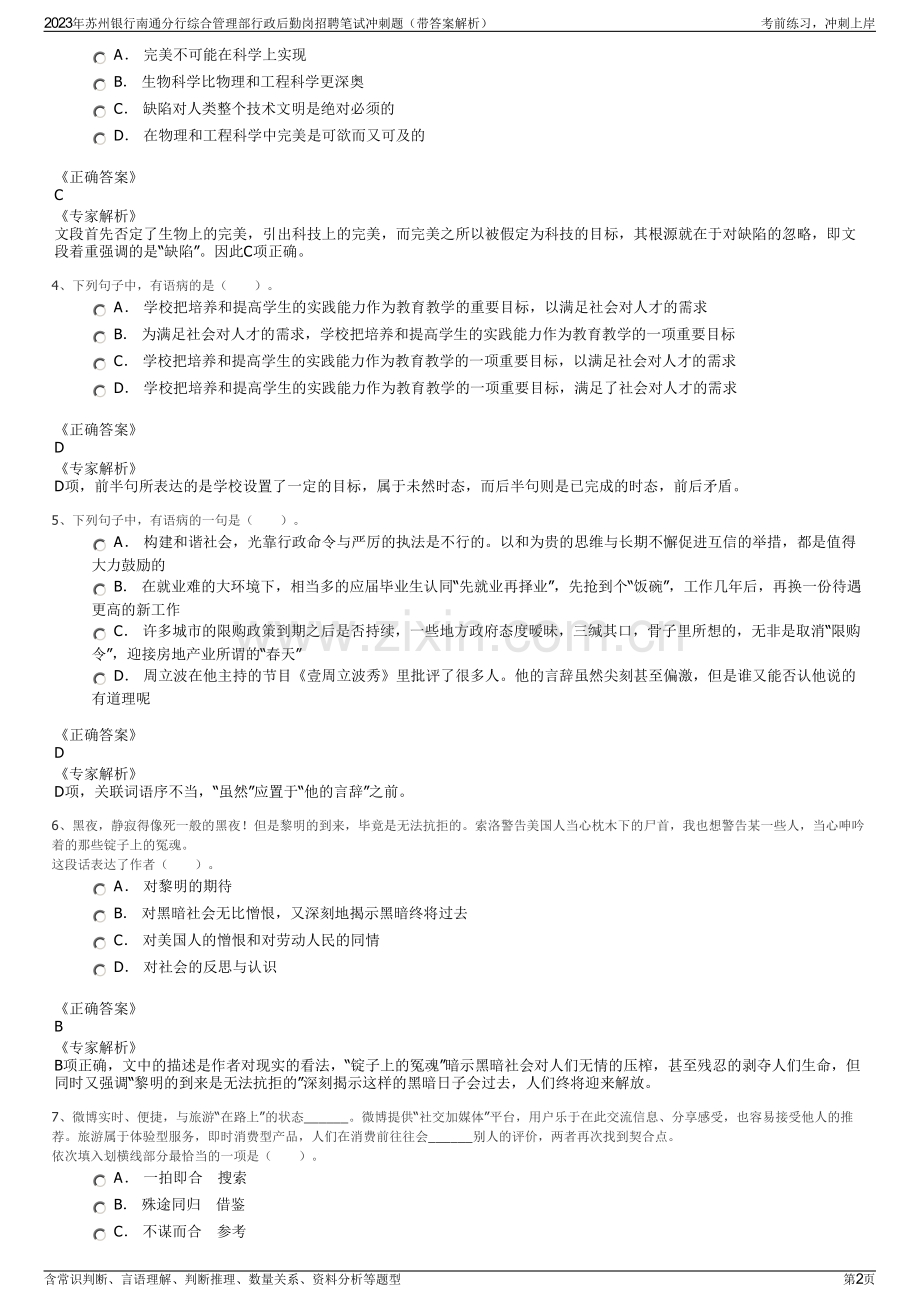 2023年苏州银行南通分行综合管理部行政后勤岗招聘笔试冲刺题（带答案解析）.pdf_第2页