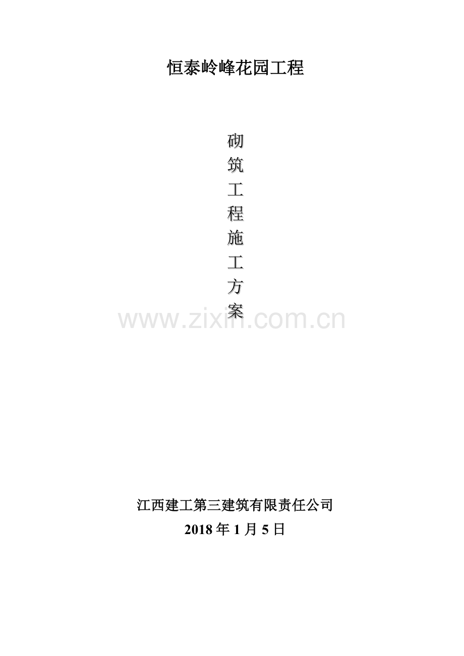 20层住宅项目砌筑工程施工方案2018.doc_第1页