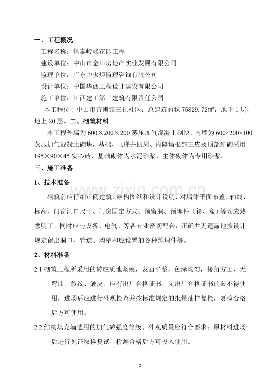 20层住宅项目砌筑工程施工方案2018.doc_第2页