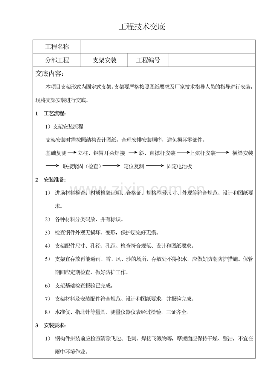 支架安装技术交底.pdf_第1页