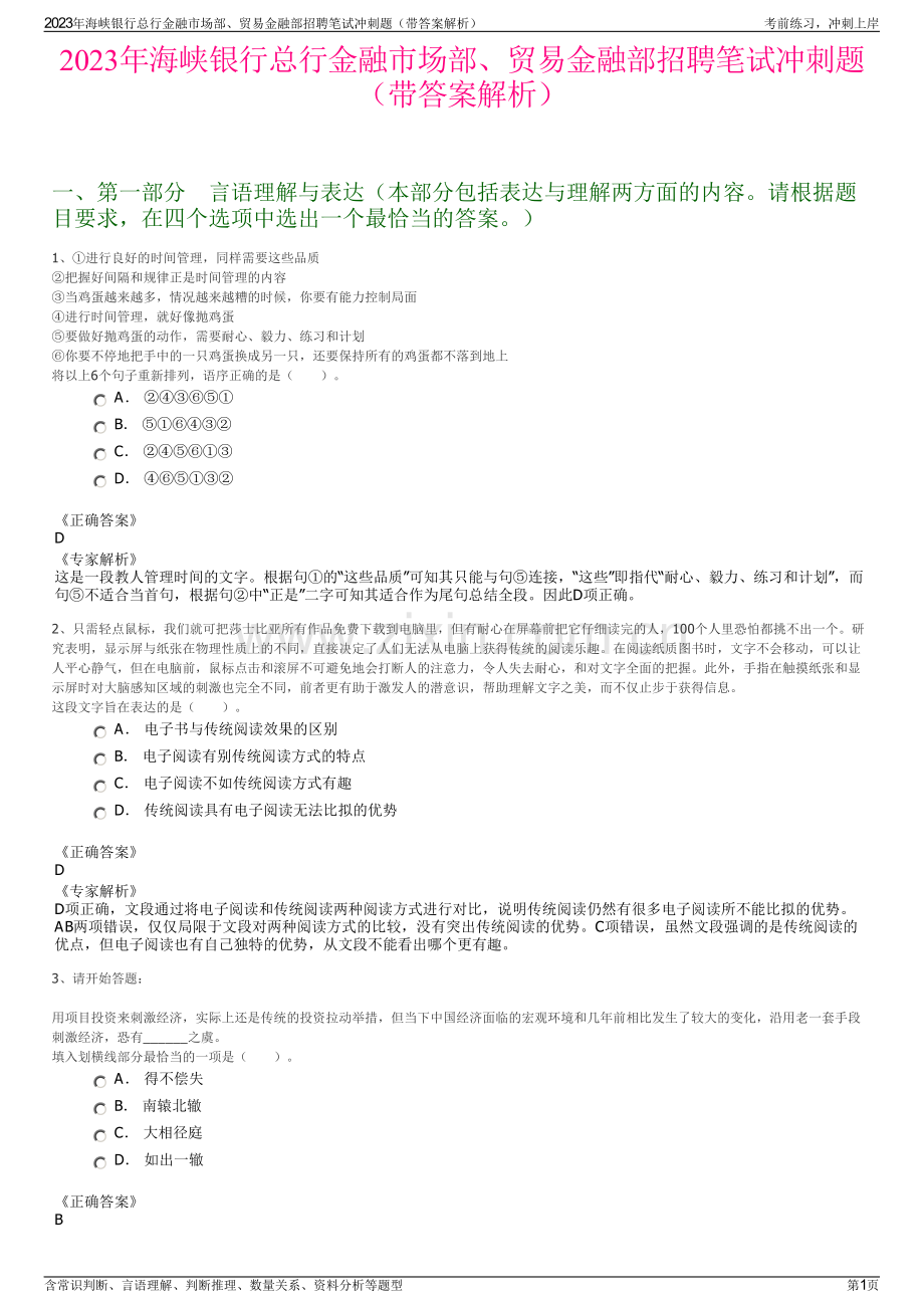 2023年海峡银行总行金融市场部、贸易金融部招聘笔试冲刺题（带答案解析）.pdf_第1页
