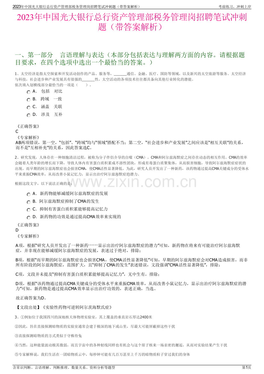 2023年中国光大银行总行资产管理部税务管理岗招聘笔试冲刺题（带答案解析）.pdf_第1页