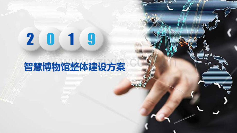 智慧博物馆整体建设方案.pdf_第1页