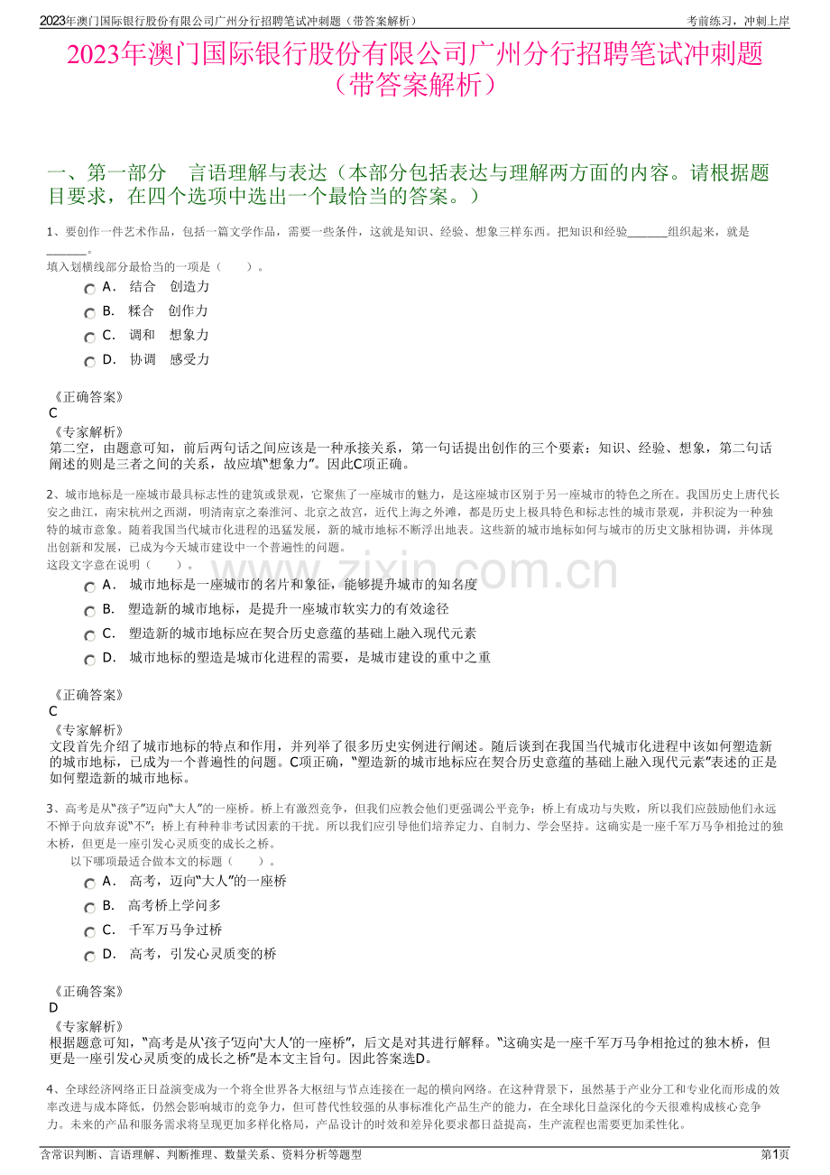 2023年澳门国际银行股份有限公司广州分行招聘笔试冲刺题（带答案解析）.pdf_第1页