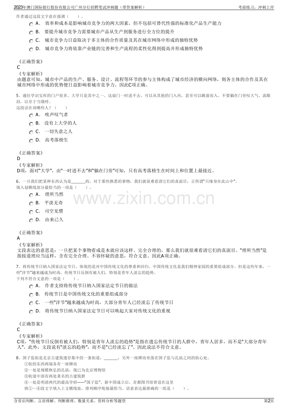 2023年澳门国际银行股份有限公司广州分行招聘笔试冲刺题（带答案解析）.pdf_第2页