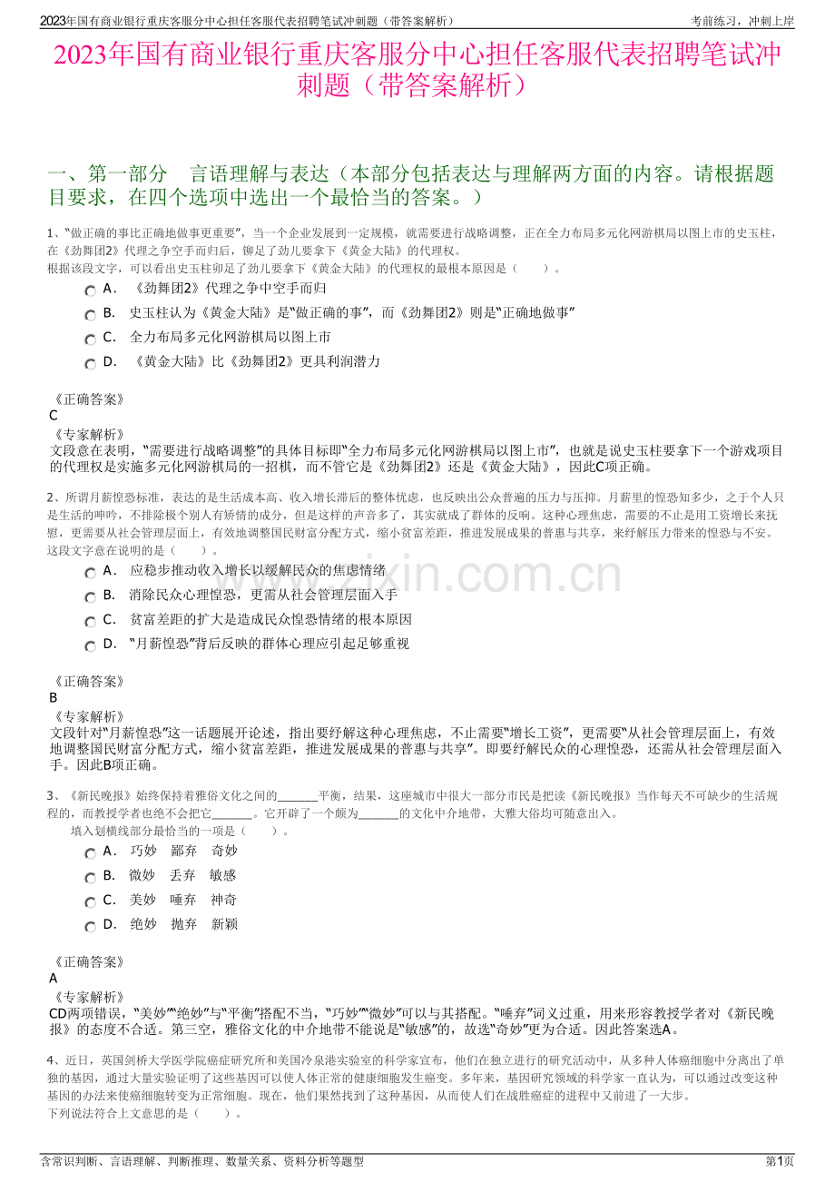 2023年国有商业银行重庆客服分中心担任客服代表招聘笔试冲刺题（带答案解析）.pdf_第1页