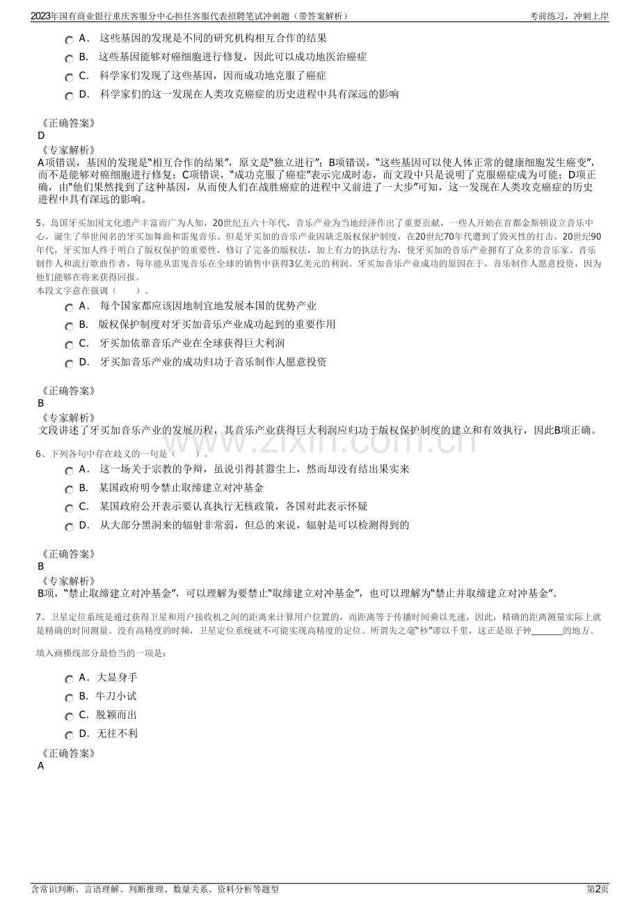 2023年国有商业银行重庆客服分中心担任客服代表招聘笔试冲刺题（带答案解析）.pdf_第2页