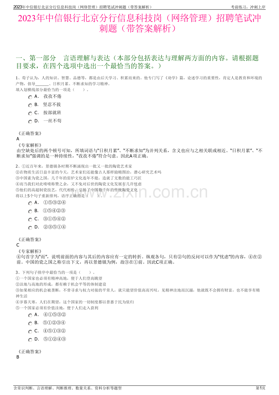 2023年中信银行北京分行信息科技岗（网络管理）招聘笔试冲刺题（带答案解析）.pdf_第1页
