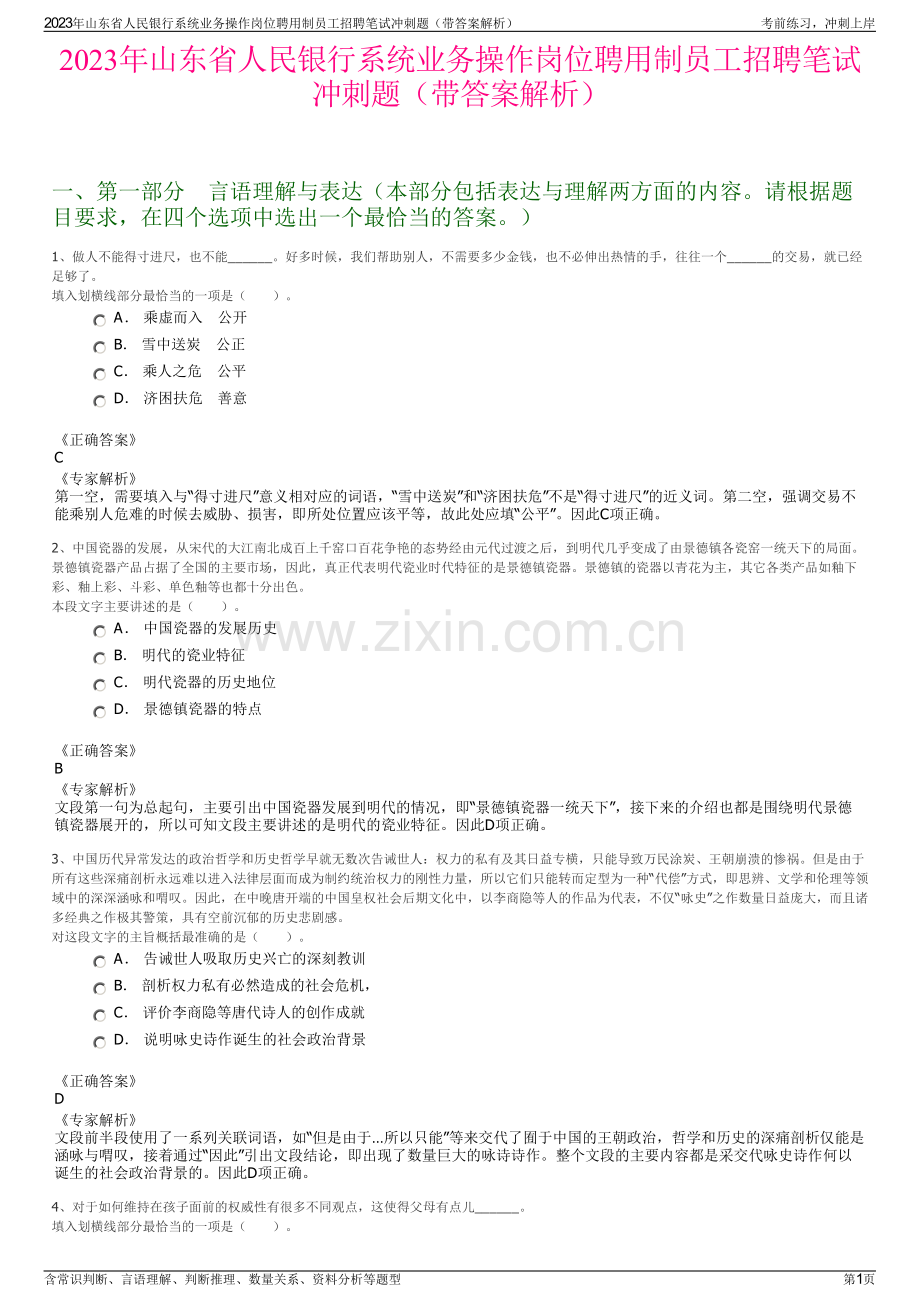 2023年山东省人民银行系统业务操作岗位聘用制员工招聘笔试冲刺题（带答案解析）.pdf_第1页