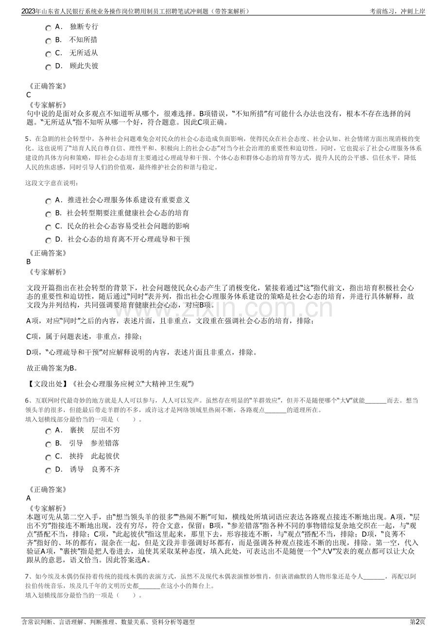 2023年山东省人民银行系统业务操作岗位聘用制员工招聘笔试冲刺题（带答案解析）.pdf_第2页